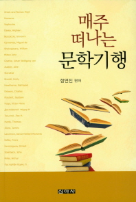 매주 떠나는 문학기행